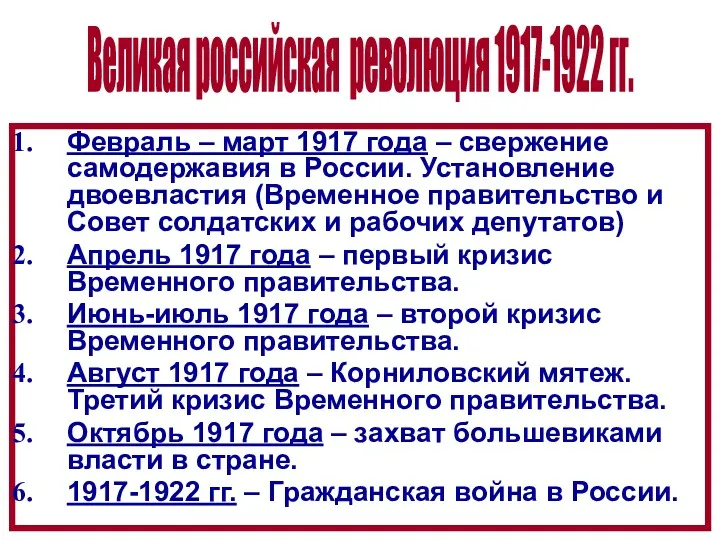 Февраль – март 1917 года – свержение самодержавия в России.