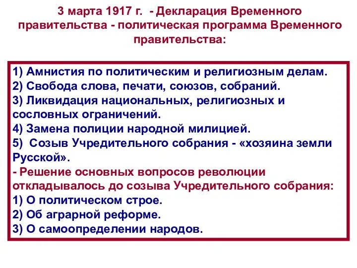 1) Амнистия по политическим и религиозным делам. 2) Свобода слова,