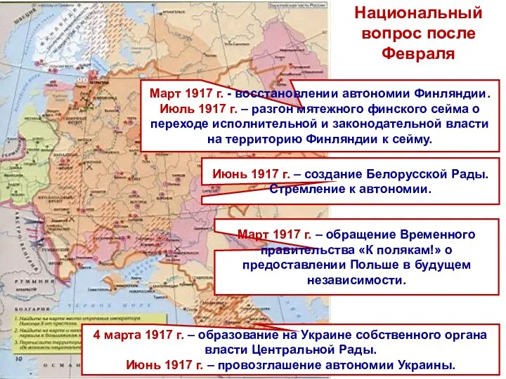 Национальный вопрос после Февраля Март 1917 г. – обращение Временного