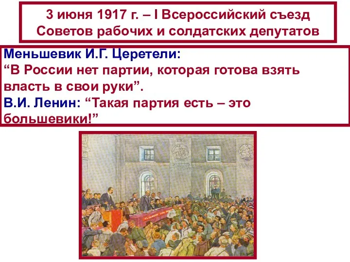 3 июня 1917 г. – I Всероссийский съезд Советов рабочих