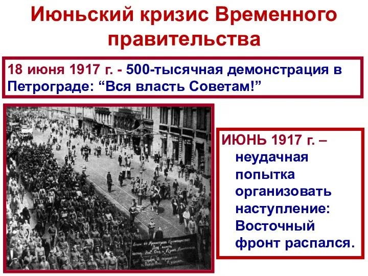 18 июня 1917 г. - 500-тысячная демонстрация в Петрограде: “Вся