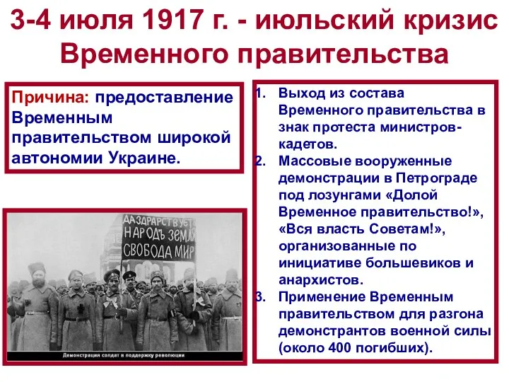 3-4 июля 1917 г. - июльский кризис Временного правительства Выход