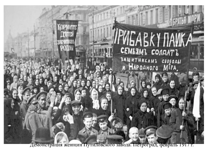 Демонстрация женщин Путиловского завода. Петроград, февраль 1917 г.