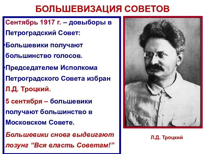 БОЛЬШЕВИЗАЦИЯ СОВЕТОВ Сентябрь 1917 г. – довыборы в Петроградский Совет: