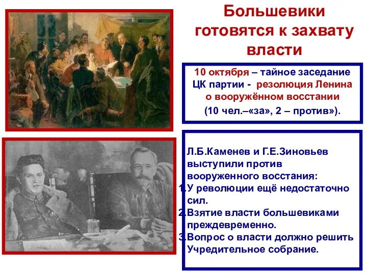 Большевики готовятся к захвату власти 10 октября – тайное заседание