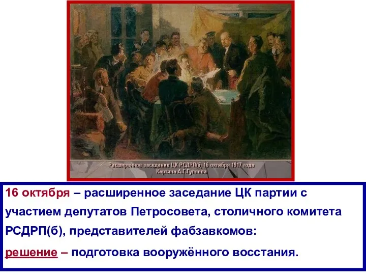 16 октября – расширенное заседание ЦК партии с участием депутатов