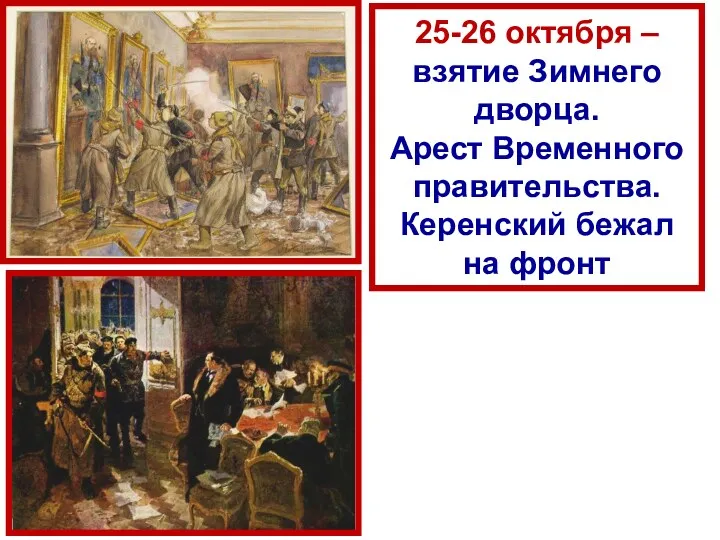 25-26 октября – взятие Зимнего дворца. Арест Временного правительства. Керенский бежал на фронт