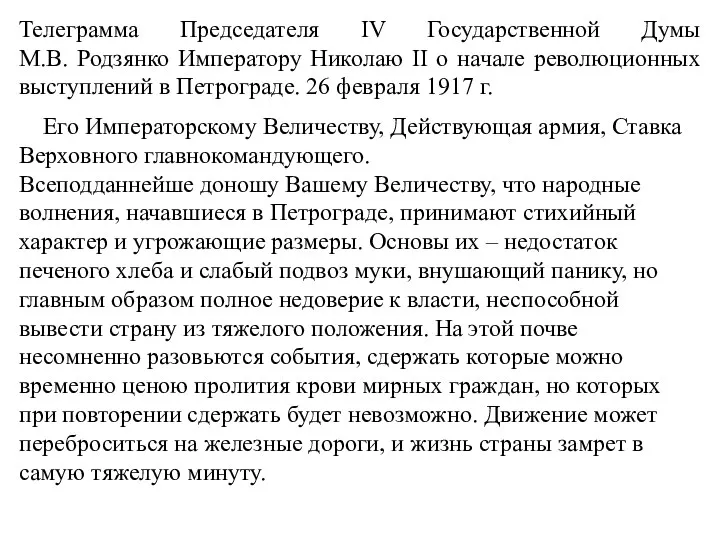 Телеграмма Председателя IV Государственной Думы М.В. Родзянко Императору Николаю II