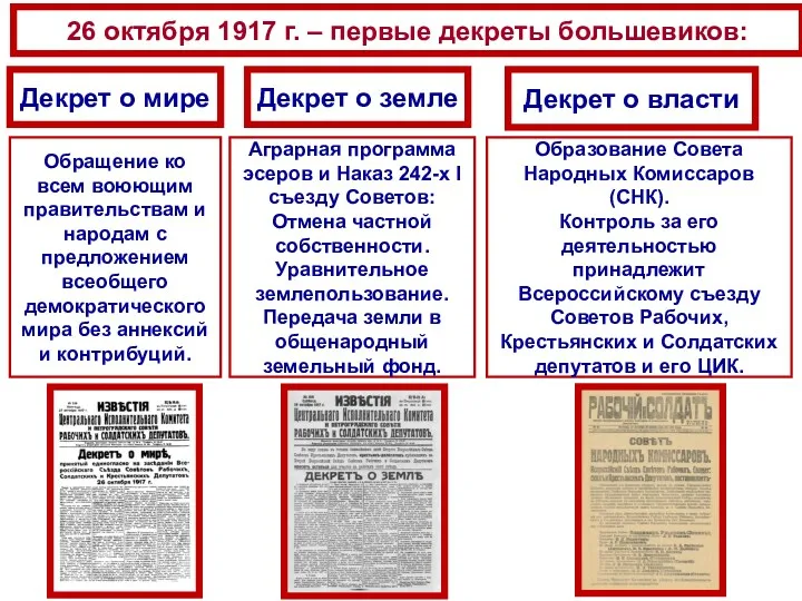 26 октября 1917 г. – первые декреты большевиков: Декрет о