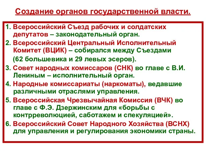 Создание органов государственной власти. 1. Всероссийский Съезд рабочих и солдатских