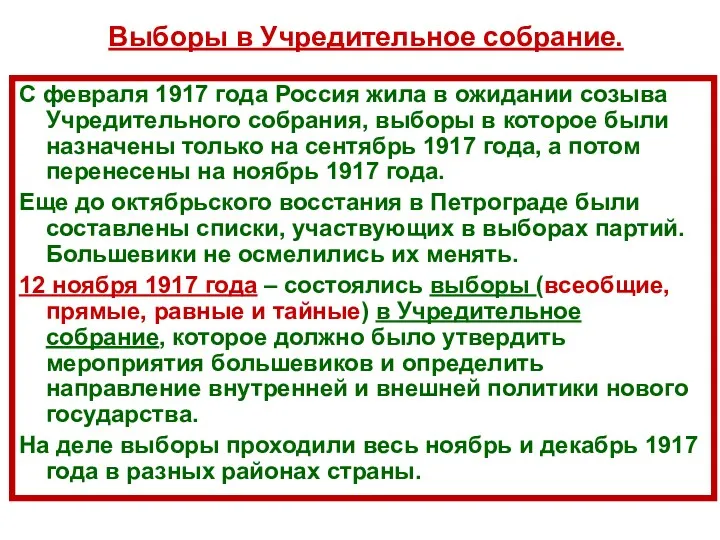 Выборы в Учредительное собрание. С февраля 1917 года Россия жила