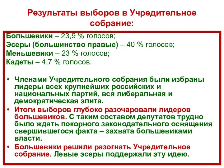 Результаты выборов в Учредительное собрание: Большевики – 23,9 % голосов;
