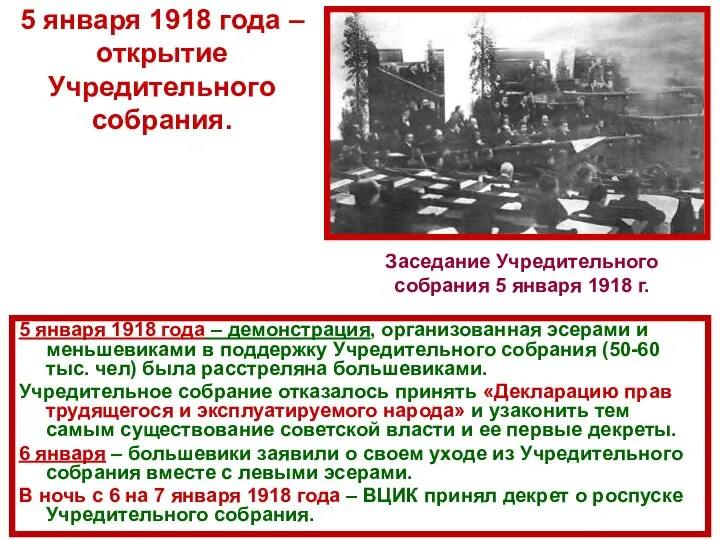 5 января 1918 года – открытие Учредительного собрания. 5 января