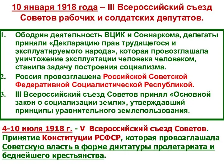 10 января 1918 года – III Всероссийский съезд Советов рабочих
