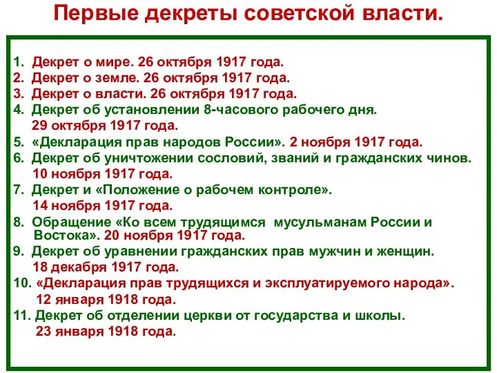 Первые декреты советской власти. 1. Декрет о мире. 26 октября