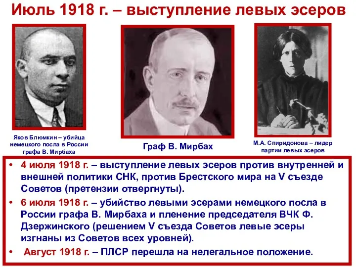 Июль 1918 г. – выступление левых эсеров 4 июля 1918