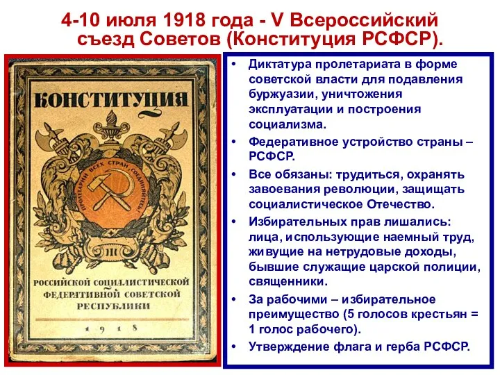 4-10 июля 1918 года - V Всероссийский съезд Советов (Конституция