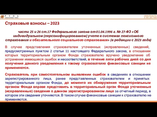 Страховые взносы – 2023 части 25 и 26 ст.17 Федерального