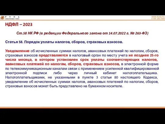 НДФЛ – 2023 Ст.58 НК РФ (в редакции Федерального закона