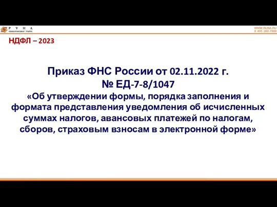 НДФЛ – 2023 Приказ ФНС России от 02.11.2022 г. №