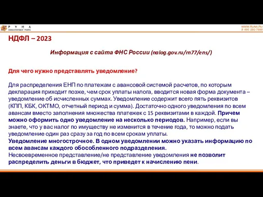 НДФЛ – 2023 Информация с сайта ФНС России (nalog.gov.ru/rn77/ens/) Для
