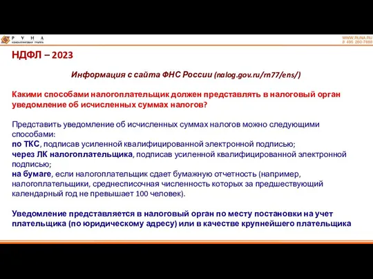 НДФЛ – 2023 Информация с сайта ФНС России (nalog.gov.ru/rn77/ens/) Какими