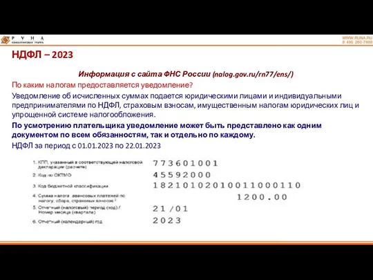 НДФЛ – 2023 Информация с сайта ФНС России (nalog.gov.ru/rn77/ens/) По