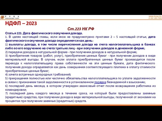 НДФЛ – 2023 Ст.223 НК РФ Статья 223. Дата фактического