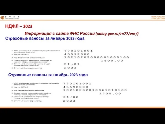 НДФЛ – 2023 Информация с сайта ФНС России (nalog.gov.ru/rn77/ens/) Страховые