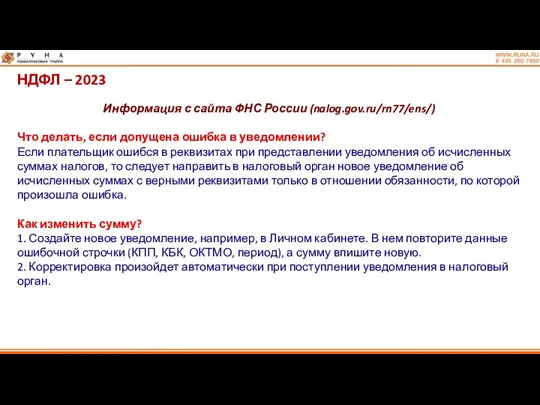 НДФЛ – 2023 Информация с сайта ФНС России (nalog.gov.ru/rn77/ens/) Что