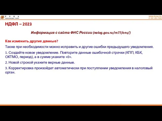 НДФЛ – 2023 Информация с сайта ФНС России (nalog.gov.ru/rn77/ens/) Как