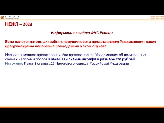 НДФЛ – 2023 Информация с сайта ФНС России Если налогоплательщик