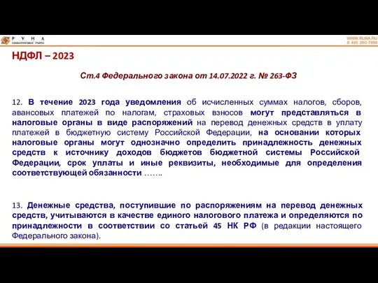 НДФЛ – 2023 Ст.4 Федерального закона от 14.07.2022 г. №