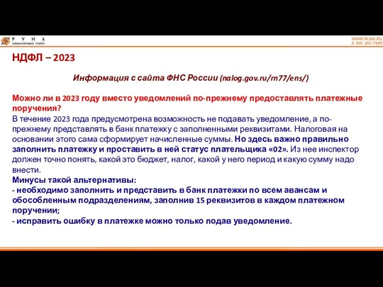 НДФЛ – 2023 Информация с сайта ФНС России (nalog.gov.ru/rn77/ens/) Можно