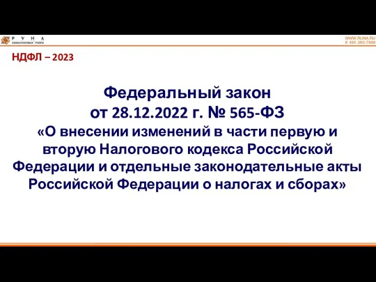 НДФЛ – 2023 Федеральный закон от 28.12.2022 г. № 565-ФЗ
