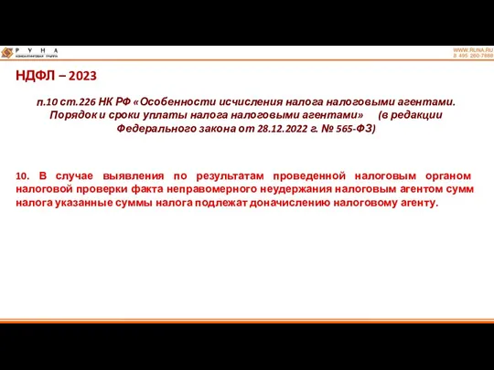 НДФЛ – 2023 п.10 ст.226 НК РФ «Особенности исчисления налога