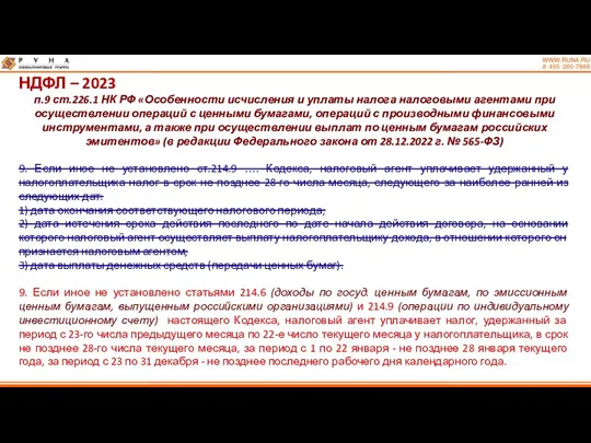 НДФЛ – 2023 п.9 ст.226.1 НК РФ «Особенности исчисления и