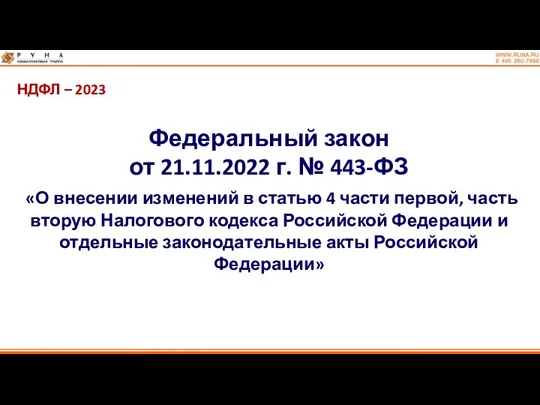 НДФЛ – 2023 Федеральный закон от 21.11.2022 г. № 443-ФЗ