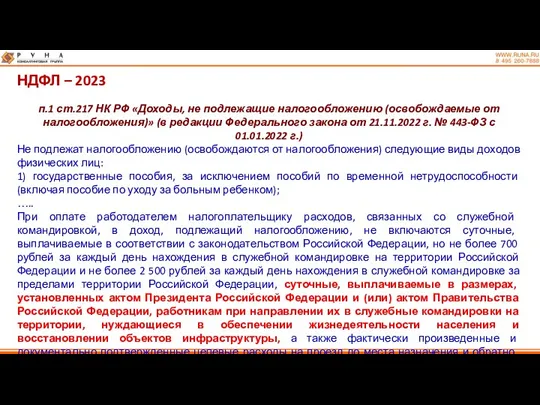 НДФЛ – 2023 п.1 ст.217 НК РФ «Доходы, не подлежащие