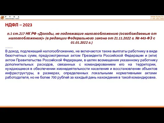 НДФЛ – 2023 п.1 ст.217 НК РФ «Доходы, не подлежащие
