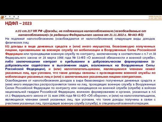 НДФЛ – 2023 п.93 ст.217 НК РФ «Доходы, не подлежащие
