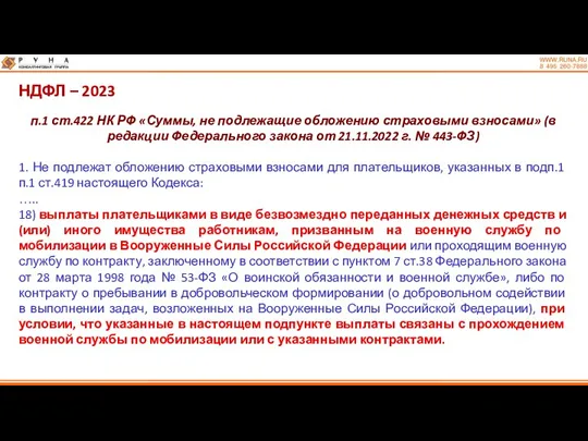 НДФЛ – 2023 п.1 ст.422 НК РФ «Суммы, не подлежащие