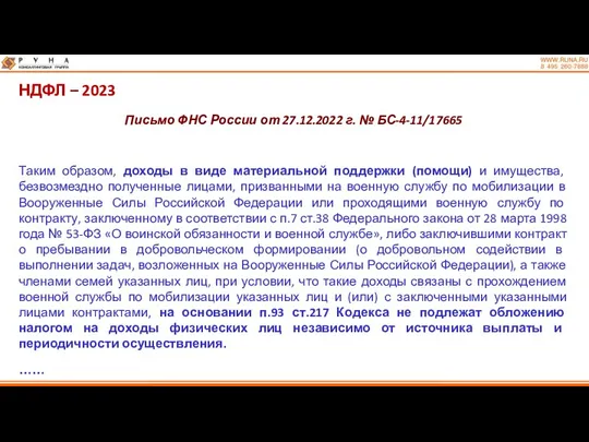 НДФЛ – 2023 Письмо ФНС России от 27.12.2022 г. №