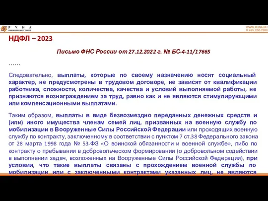 НДФЛ – 2023 Письмо ФНС России от 27.12.2022 г. №