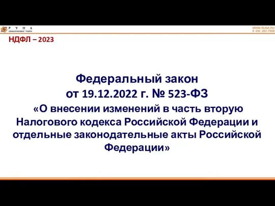НДФЛ – 2023 Федеральный закон от 19.12.2022 г. № 523-ФЗ
