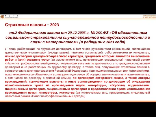 Страховые взносы – 2023 ст.2 Федерального закона от 29.12.2006 г.