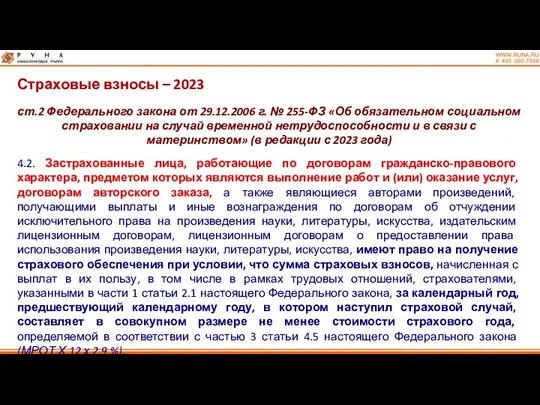 Страховые взносы – 2023 ст.2 Федерального закона от 29.12.2006 г.