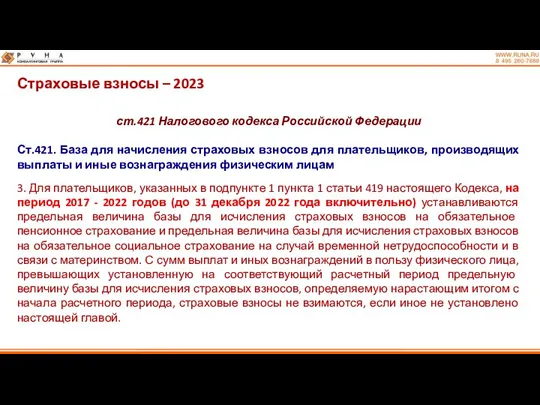 Страховые взносы – 2023 ст.421 Налогового кодекса Российской Федерации Ст.421.