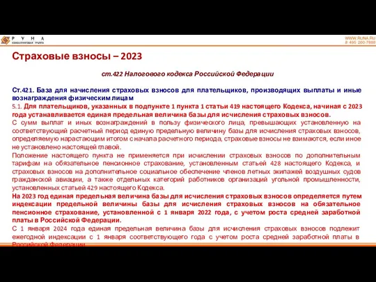 Страховые взносы – 2023 ст.422 Налогового кодекса Российской Федерации Ст.421.
