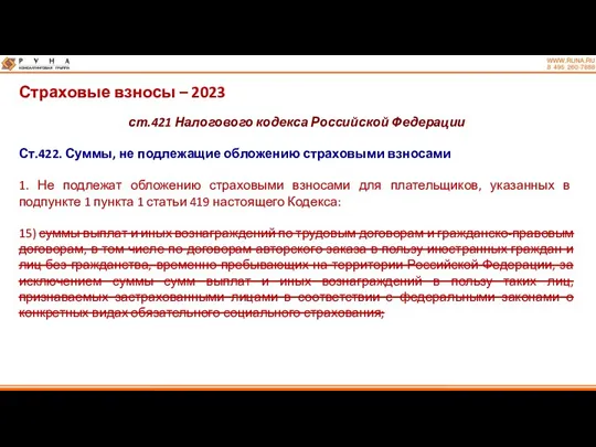 Страховые взносы – 2023 ст.421 Налогового кодекса Российской Федерации Ст.422.